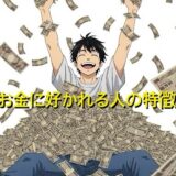 お金に愛される・好かれる人の特徴9選！その思考習慣を徹底解説