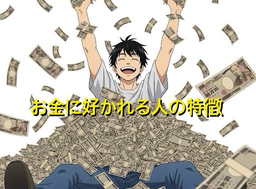 お金に愛される・好かれる人の特徴9選！その思考習慣を徹底解説