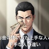 お金の使い方が下手な人と上手な人の違い5選！共通点や特徴を徹底解説