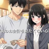 彼氏のお会計を見たくない心理5選！なぜ恥ずかしいと思ってしまうのか徹底解説