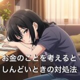 お金のことを考えるとしんどいときの対処法4選！心配ばかりで疲れた人向けに徹底解説
