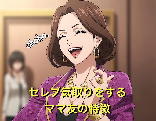 セレブ気取りをするママ友の特徴7選！偽セレブの共通点や末路を徹底解説