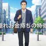 隠れお金持ちの特徴4選！なぜ富裕層に見えないのか徹底解説