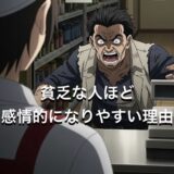 貧乏な人ほど感情的になりやすい理由5選!怒りっぽい心理を徹底解説