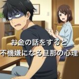 お金の話をすると不機嫌になる旦那（夫）の心理4選！なぜ逃げるのか徹底解説