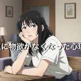 急に物欲がなくなった心理5選！お金はあるけど欲しいものがない状態を徹底解説