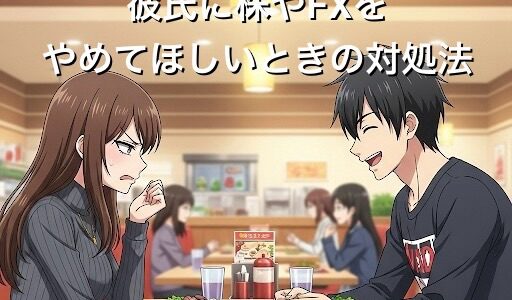 彼氏に株やFXをやめてほしいときの対処法4選！投資の話ばかりする心理を徹底解説