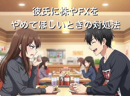 彼氏に株やFXをやめてほしいときの対処法4選！投資の話ばかりする心理を徹底解説
