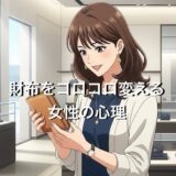 財布を頻繁にコロコロ変える女性の心理5選！なぜ買いすぎるのか徹底解説