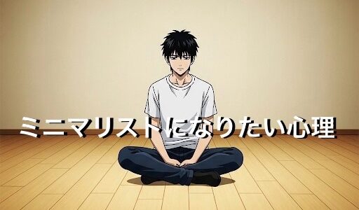 ミニマリストになりたい人の心理3選！節約しすぎた悲惨な末路も徹底解説