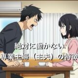 絶対に働かない専業主婦（主夫）の特徴3選！生活が苦しいけどパートに行きたくない心理を徹底解説