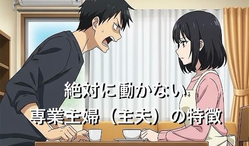 絶対に働かない専業主婦（主夫）の特徴3選！生活が苦しいけどパートに行きたくない心理を徹底解説