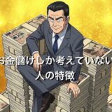 お金儲けしか考えていない人の特徴7選！自分の利益しか考えない末路を徹底解説