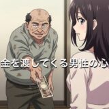 お金を渡してくる男性の心理5選！貢ぐ男性が怖いときの対処法も徹底解説