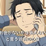 お金がないから会えないと言う彼氏（男性）の心理4選！もう冷めて脈なしなのか徹底解説