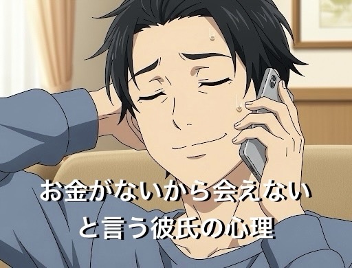 お金がないから会えないと言う彼氏（男性）の心理4選！もう冷めて脈なしなのか徹底解説