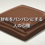 財布をパンパンにする人の心理5選！男女別に共通点を徹底解説