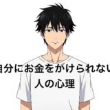 自分にお金をかけられない人の心理5選！なぜもったいないと思うのか徹底解説