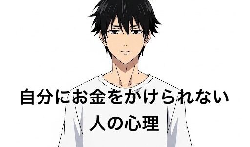 自分にお金をかけられない人の心理5選！なぜもったいないと思うのか徹底解説