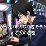 ギャンブルで負けを取り返そうとする人の心理3選！克服する4つの方法も徹底解説