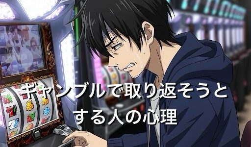 ギャンブルで負けを取り返そうとする人の心理3選！克服する4つの方法も徹底解説