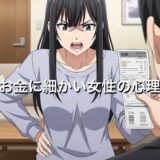 お金に細かい女性の心理5選！なぜシビアでうるさいのか徹底解説