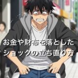 お金や財布を落としたショックの立ち直り方5選！メンタルの切り替え方を徹底解説