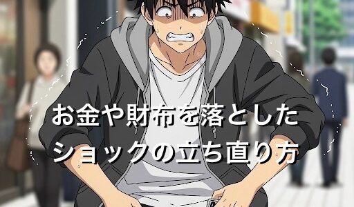 お金や財布を落としたショックの立ち直り方5選！メンタルの切り替え方を徹底解説