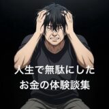 人生で無駄にしたお金の体験談4選！どんな使い方の失敗が多いか徹底解説