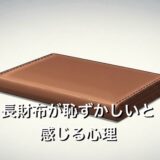 長財布が恥ずかしいと感じる心理！時代遅れでダサいのか徹底解説