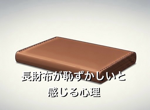 長財布が恥ずかしいと感じる心理！時代遅れでダサいのか徹底解説