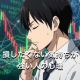 損したくない気持ちが強い人の心理3選！損するのが嫌な性格の直し方を徹底解説