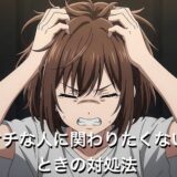 ケチな人に関わりたくないときの対処法4選！イライラして疲れる人向けに徹底解説