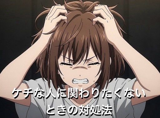 ケチな人に関わりたくないときの対処法4選！イライラして疲れる人向けに徹底解説