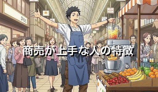 商売上手な人の特徴4選！共通する思考や習慣を徹底解説