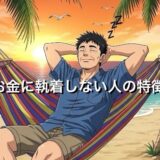 お金に執着しない人の特徴5選！その幸せな生き方を徹底解説
