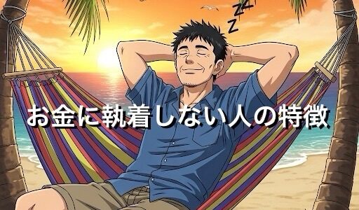 お金に執着しない人の特徴5選！その幸せな生き方を徹底解説