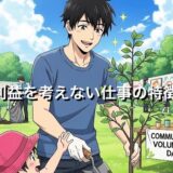 利益を考えない・追求しない仕事の特徴と具体例を徹底解説