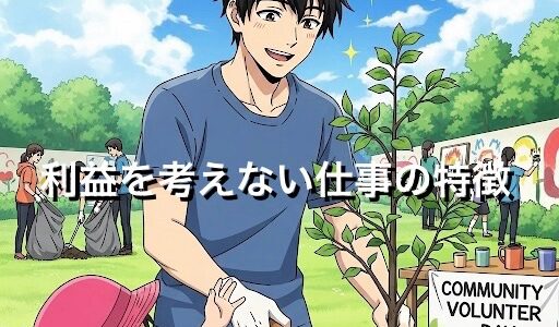 利益を考えない・追求しない仕事の特徴と具体例を徹底解説