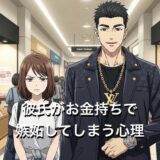 彼氏がお金持ちで嫉妬してしまう心理3選！劣等感やマウントを防ぐ方法を徹底解説