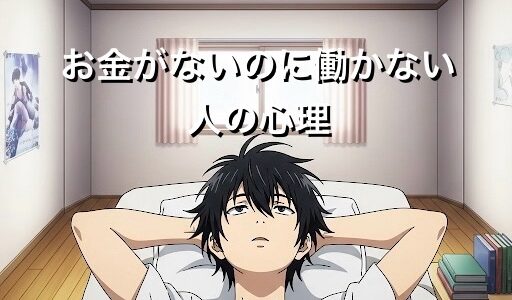 お金がないのに働かない人の心理9選！共通点や末路を徹底解説