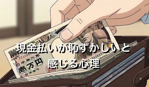 現金払いが恥ずかしいと感じる心理4選！なぜ現金派がうざいと思われるのか徹底解説