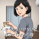 へそくりをいけないと思ってしまう心理3選！なぜ相手に怒られるのか徹底解説