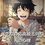 貧乏でお金がないのに高級志向な人の心理5選！共通点と末路を徹底解説