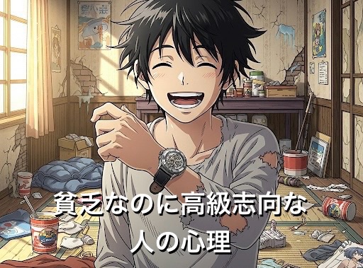 貧乏でお金がないのに高級志向な人の心理5選！共通点と末路を徹底解説