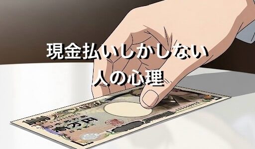 現金払いしかしない人の心理5選！なぜキャッシュレス決済が嫌いなのか徹底解説