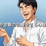 貯金額の自慢をする人の心理5選！うざいときの対処法も徹底解説