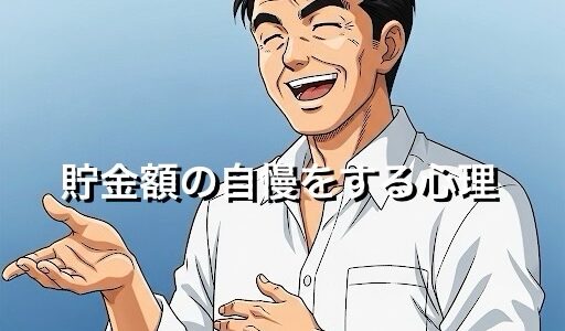 貯金額の自慢をする人の心理5選！うざいときの対処法も徹底解説