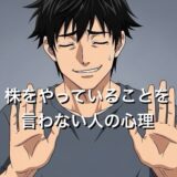 株をやっていることを言わない人の心理5選！なぜ株が趣味だと言えないのか徹底解説