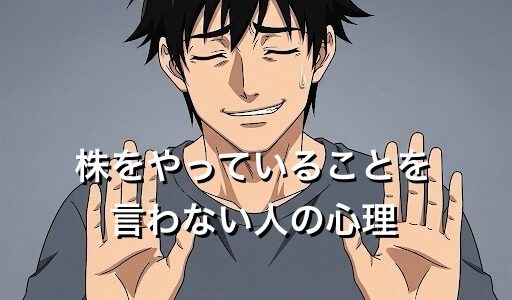 株をやっていることを言わない人の心理5選！なぜ株が趣味だと言えないのか徹底解説